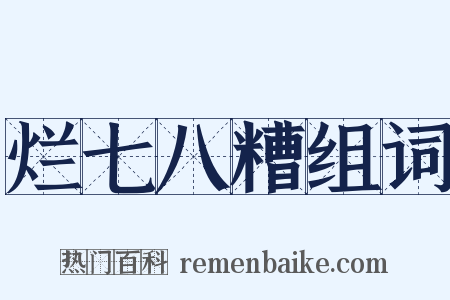 烂七八糟组词是什么意思的图片